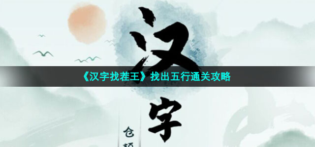 《汉字找茬王》找出五行通关策略