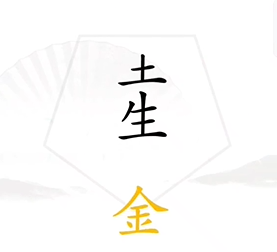 《汉字找茬王》找出五行通关策略