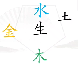 《汉字找茬王》找出五行通关策略