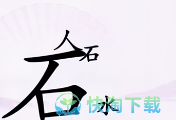 《汉字找茬王》让人喝到水通关策略