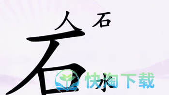 《汉字找茬王》让人喝到水通关策略