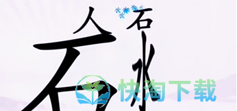 《汉字找茬王》让人喝到水通关策略
