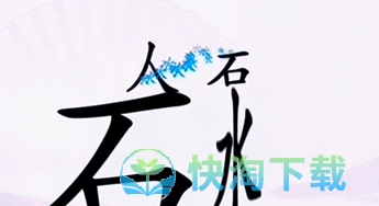 《汉字找茬王》让人喝到水通关策略