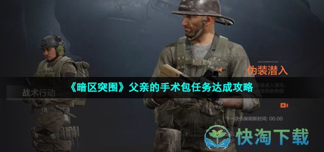 《暗区突围》父亲的手术包任务达成策略