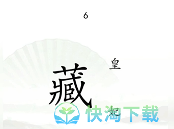 《汉字找茬王》捉迷藏通关策略