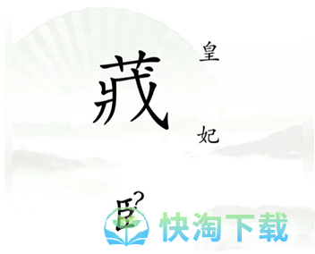 《汉字找茬王》捉迷藏通关策略