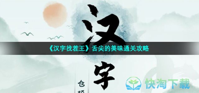《汉字找茬王》舌尖的美味通关策略