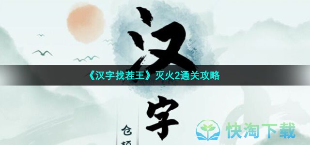 《汉字找茬王》灭火2通关策略