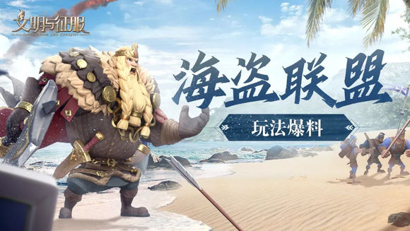 《文明与征服》S4赛季海盗联盟玩法爆料