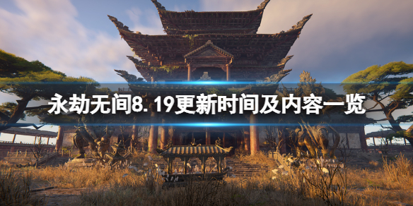 《永劫无间》19号几点更新？8.19更新时间及内容一览