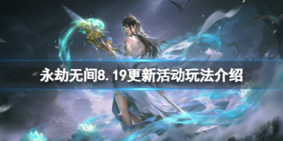 《永劫无间》8.19更新活动玩法介绍 819活动有哪些？