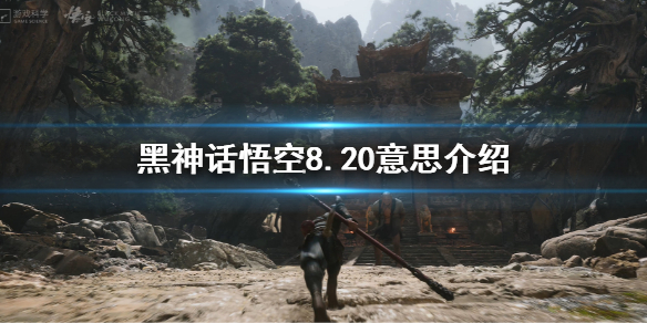 《黑神话悟空》820是什么意思？8.20意思介绍