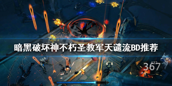 《暗黑破坏神不朽》圣教军天谴流怎么玩？圣教军天谴流BD推荐