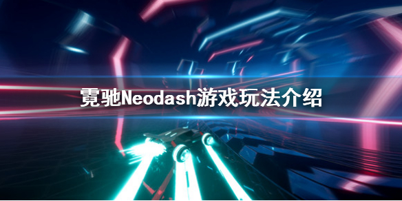 《霓驰》好玩吗？Neodash游戏玩法介绍