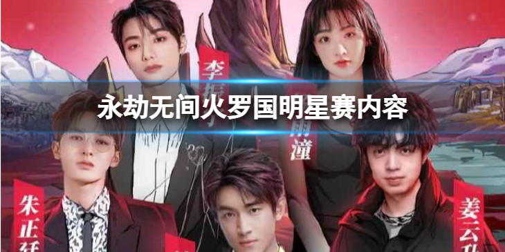 《永劫无间》火罗国明星赛怎么样？ 火罗国明星赛内容介绍