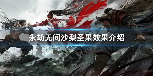 《永劫无间》沙梨圣果有什么效果？沙梨圣果效果介绍