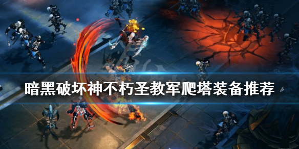 《暗黑破坏神不朽》圣教军爬塔怎么玩？圣教军爬塔装备推荐