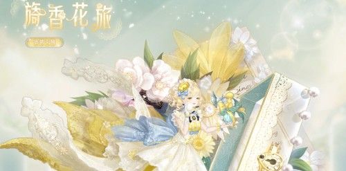 奇迹暖暖8.15芳菲奇旅第一天怎么完美搭配-奇迹暖暖香氛之梦高分搭配汇总