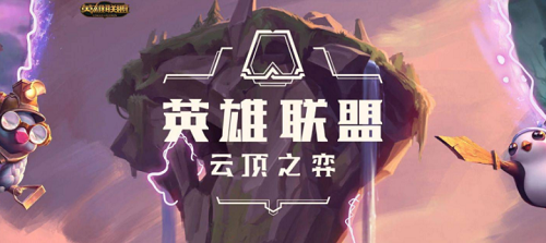 云顶之弈小小英雄哪个好?云顶之弈小小英雄一览