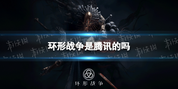 《环形战争》是腾讯的吗-是哪家公司的