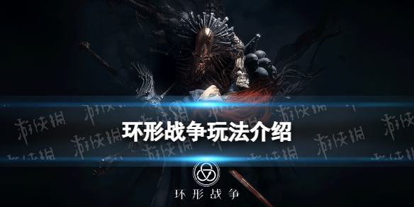 《环形战争》玩法介绍-是什么类型的游戏
