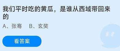 《蚂蚁庄园》8.14我们平时吃的黄瓜，是谁从西域带回来的