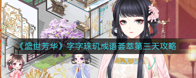 《盛世芳华》字字珠玑成语荟萃第三天攻略