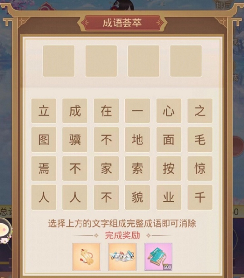 《盛世芳华》字字珠玑成语荟萃第五天攻略