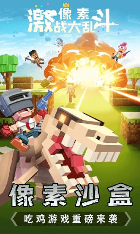 像素激战大乱斗下载安装