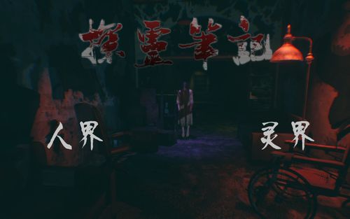 探灵笔记屠夫篇怎么玩