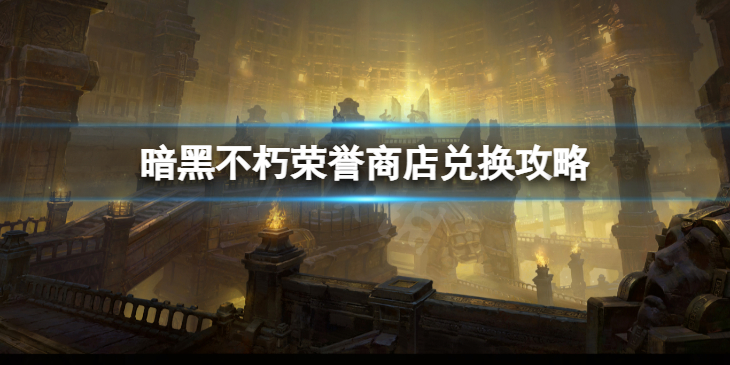 《暗黑破坏神不朽》荣誉商店怎么兑换 荣誉商店兑换攻略