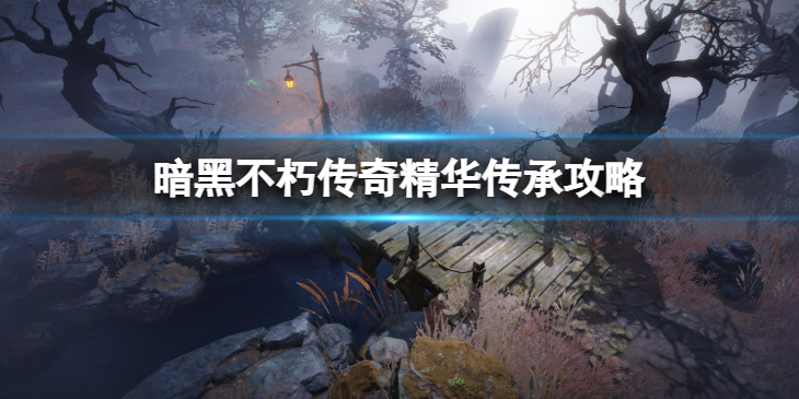 《暗黑破坏神不朽》传奇精华传承怎么用？传奇精华传承攻略