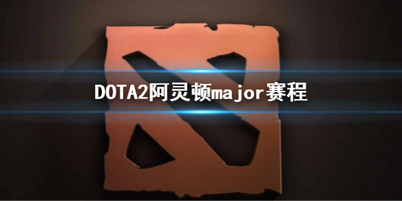 《DOTA2》阿灵顿major赛程 major2022阿灵顿赛程
