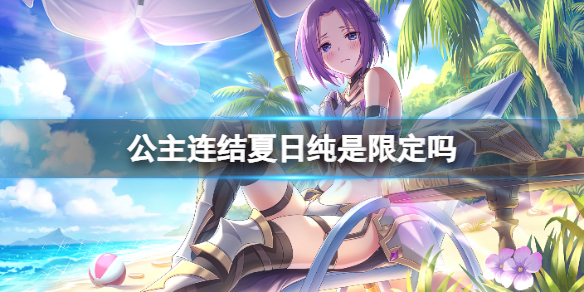 《公主连结》夏日纯是限定吗-水纯卡池介绍