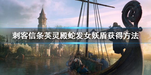《刺客信条英灵殿》蛇发女妖盾怎么获取？蛇发女妖盾获得方法介绍