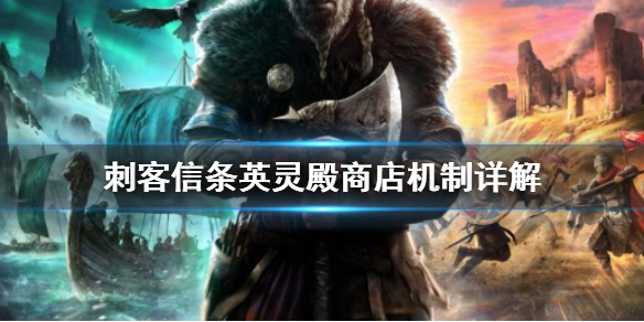《刺客信条英灵殿》商店机制是什么？商店机制详解