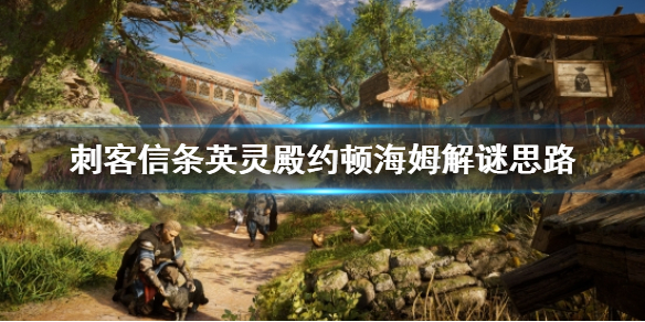 《刺客信条英灵殿》约顿海姆怎么解？约顿海姆解密解谜思路