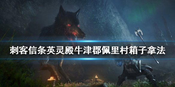 《刺客信条英灵殿》牛津郡佩里村箱子怎么拿？牛津郡佩里村箱子拿法