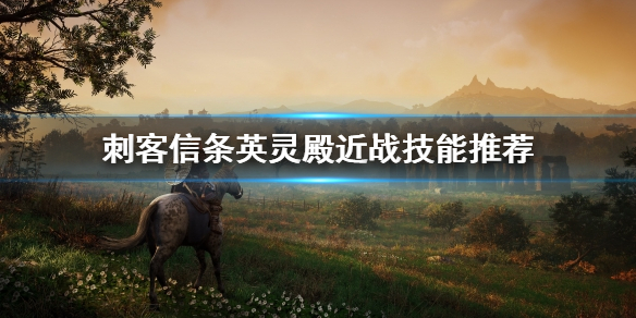 《刺客信条英灵殿》近战技能怎么用？近战技能推荐