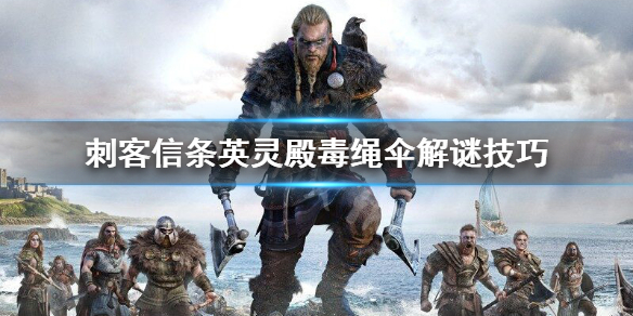 《刺客信条英灵殿》施洛普郡毒绳伞任务怎么做？施洛普郡毒绳伞解谜技巧分享