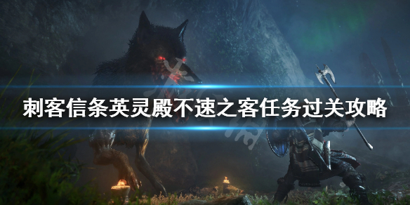 《刺客信条英灵殿》不速之客任务怎么做？不速之客任务玩法推荐