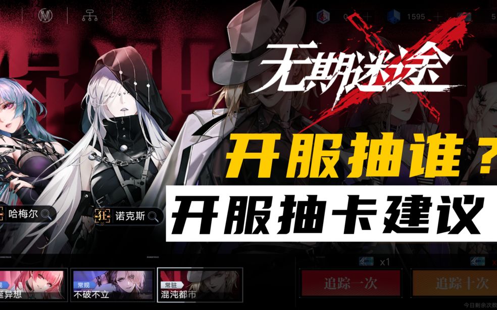无期迷途刷初始角色推荐