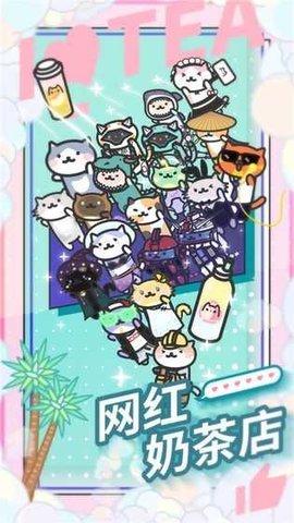 网红奶茶店下载手机版