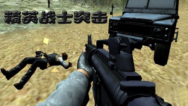 精英战士突击极致版