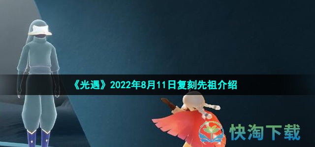 《光遇》2022年8月11日复刻先祖介绍