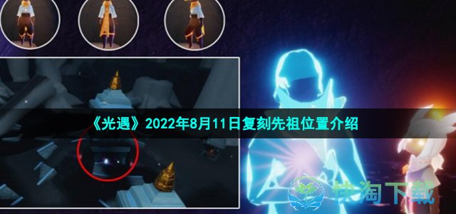 《光遇》2022年8月11日复刻先祖位置介绍