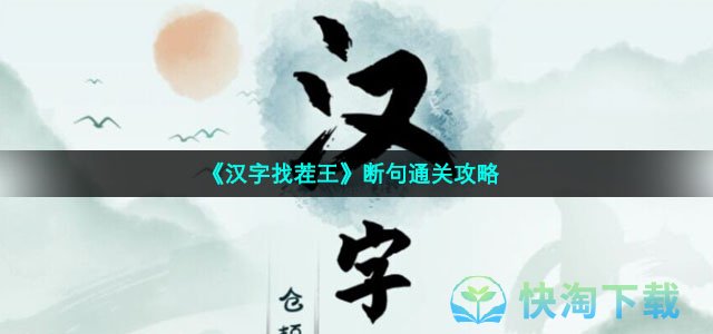 《汉字找茬王》断句通关策略