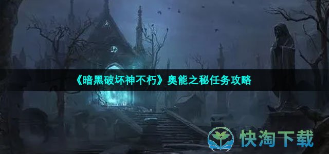 《暗黑破坏神不朽》奥能之秘任务策略