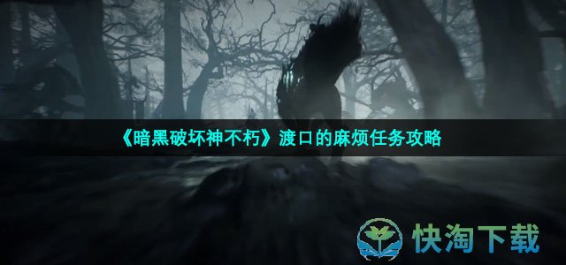 《暗黑破坏神不朽》渡口的麻烦任务策略
