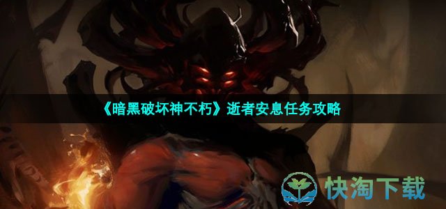 《暗黑破坏神不朽》逝者安息任务策略